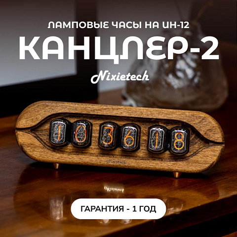 Газоразрядные ламповые ретро-часы Nixietech Канцлер-2 - рис 2.