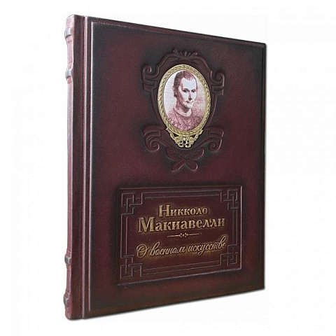Книга подарочная "О военном искусстве" Никколо Макиавелли - рис 4.
